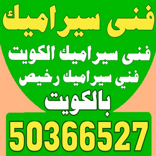 فني سيراميك - الكويت 50366527 - رقم فني سيراميك - فني سيراميك الكويت - فني سيراميك رخيص - فني سيراميك الجهراء - فني سيراميك شاطر - فني رخام 1 فني سيراميك - الكويت 50366527 - رقم فني سيراميك - فني سيراميك الكويت - فني سيراميك رخيص - فني سيراميك الجهراء - فني سيراميك شاطر - فني رخام