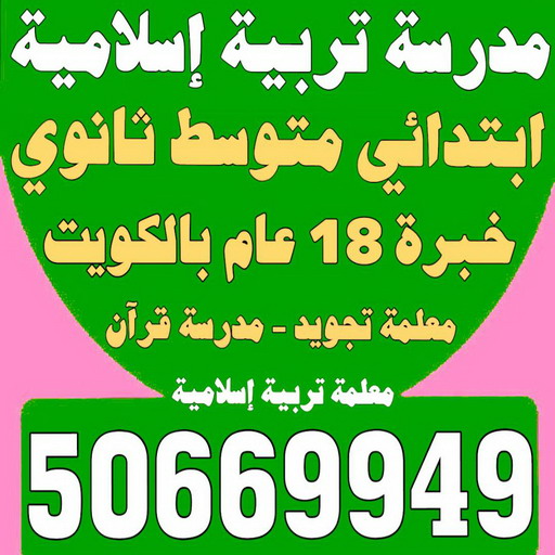 مدرسة تربية اسلامية - بالكويت 50669949 - مدرسة قرآن - مدرسة اسلامية - معلمة تجويد - تدريس اسلامية - مدرس تربية اسلامية - معلمة تربية اسلامية - استاذة تربية اسلامية 1 مدرسة تربية اسلامية - بالكويت 50669949 - مدرسة قرآن - مدرسة اسلامية - معلمة تجويد - تدريس اسلامية - مدرس تربية اسلامية - معلمة تربية اسلامية - استاذة تربية اسلامية