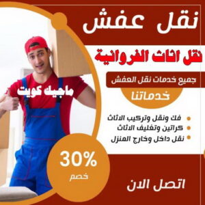 نقل اثاث - نقل عفش - ابومحمد📞67622933 - رقم نقل عفش - هاف لوري - ونيت نقل عفش - نقل عفش رخيص - شركة نقل عفش - نقل عفش الكويت - نقل اثاث الكويت 42 نقل اثاث الفروانية نقل اثاث - نقل عفش - ابومحمد📞67622933 - رقم نقل عفش - هاف لوري - ونيت نقل عفش - نقل عفش رخيص - شركة نقل عفش - نقل عفش الكويت - نقل اثاث الكويت