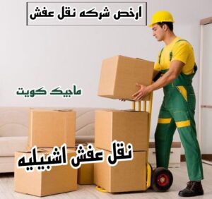 نقل اثاث - نقل عفش - ابومحمد📞67622933 - رقم نقل عفش - هاف لوري - ونيت نقل عفش - نقل عفش رخيص - شركة نقل عفش - نقل عفش الكويت - نقل اثاث الكويت 59 نقل عفش اشبيليه نقل اثاث - نقل عفش - ابومحمد📞67622933 - رقم نقل عفش - هاف لوري - ونيت نقل عفش - نقل عفش رخيص - شركة نقل عفش - نقل عفش الكويت - نقل اثاث الكويت