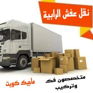نقل اثاث - نقل عفش - ابومحمد📞67622933 - رقم نقل عفش - هاف لوري - ونيت نقل عفش - نقل عفش رخيص - شركة نقل عفش - نقل عفش الكويت - نقل اثاث الكويت 60 نقل عفش