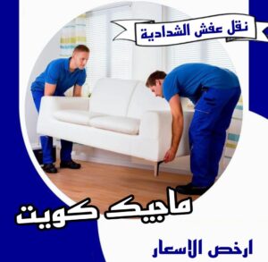 نقل اثاث - نقل عفش - ابومحمد📞67622933 - رقم نقل عفش - هاف لوري - ونيت نقل عفش - نقل عفش رخيص - شركة نقل عفش - نقل عفش الكويت - نقل اثاث الكويت 55 نقل عفش الشدادية نقل اثاث - نقل عفش - ابومحمد📞67622933 - رقم نقل عفش - هاف لوري - ونيت نقل عفش - نقل عفش رخيص - شركة نقل عفش - نقل عفش الكويت - نقل اثاث الكويت