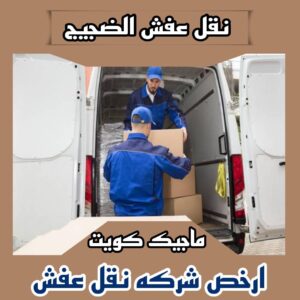 نقل اثاث - نقل عفش - ابومحمد📞67622933 - رقم نقل عفش - هاف لوري - ونيت نقل عفش - نقل عفش رخيص - شركة نقل عفش - نقل عفش الكويت - نقل اثاث الكويت 56 نقل عفش الضجيج نقل اثاث - نقل عفش - ابومحمد📞67622933 - رقم نقل عفش - هاف لوري - ونيت نقل عفش - نقل عفش رخيص - شركة نقل عفش - نقل عفش الكويت - نقل اثاث الكويت