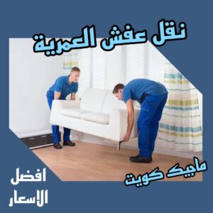 نقل عفش العمرية نقل اثاث - نقل عفش - ابومحمد📞67622933 - رقم نقل عفش - هاف لوري - ونيت نقل عفش - نقل عفش رخيص - شركة نقل عفش - نقل عفش الكويت - نقل اثاث الكويت