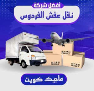 نقل اثاث - نقل عفش - ابومحمد📞67622933 - رقم نقل عفش - هاف لوري - ونيت نقل عفش - نقل عفش رخيص - شركة نقل عفش - نقل عفش الكويت - نقل اثاث الكويت 48 نقل عفش الفردوس نقل اثاث - نقل عفش - ابومحمد📞67622933 - رقم نقل عفش - هاف لوري - ونيت نقل عفش - نقل عفش رخيص - شركة نقل عفش - نقل عفش الكويت - نقل اثاث الكويت