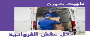 نقل اثاث - نقل عفش - ابومحمد📞67622933 - رقم نقل عفش - هاف لوري - ونيت نقل عفش - نقل عفش رخيص - شركة نقل عفش - نقل عفش الكويت - نقل اثاث الكويت 45 نقل عفش الفروانية نقل اثاث - نقل عفش - ابومحمد📞67622933 - رقم نقل عفش - هاف لوري - ونيت نقل عفش - نقل عفش رخيص - شركة نقل عفش - نقل عفش الكويت - نقل اثاث الكويت