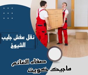 نقل اثاث - نقل عفش - ابومحمد📞67622933 - رقم نقل عفش - هاف لوري - ونيت نقل عفش - نقل عفش رخيص - شركة نقل عفش - نقل عفش الكويت - نقل اثاث الكويت 51 نقل عفش جليب الشيوخ نقل اثاث - نقل عفش - ابومحمد📞67622933 - رقم نقل عفش - هاف لوري - ونيت نقل عفش - نقل عفش رخيص - شركة نقل عفش - نقل عفش الكويت - نقل اثاث الكويت
