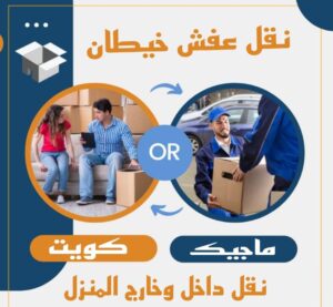 نقل اثاث - نقل عفش - ابومحمد📞67622933 - رقم نقل عفش - هاف لوري - ونيت نقل عفش - نقل عفش رخيص - شركة نقل عفش - نقل عفش الكويت - نقل اثاث الكويت 57 نقل عفش خيطان نقل اثاث - نقل عفش - ابومحمد📞67622933 - رقم نقل عفش - هاف لوري - ونيت نقل عفش - نقل عفش رخيص - شركة نقل عفش - نقل عفش الكويت - نقل اثاث الكويت