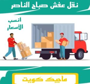 نقل اثاث - نقل عفش - ابومحمد📞67622933 - رقم نقل عفش - هاف لوري - ونيت نقل عفش - نقل عفش رخيص - شركة نقل عفش - نقل عفش الكويت - نقل اثاث الكويت 49 نقل عفش صباح الناصر نقل اثاث - نقل عفش - ابومحمد📞67622933 - رقم نقل عفش - هاف لوري - ونيت نقل عفش - نقل عفش رخيص - شركة نقل عفش - نقل عفش الكويت - نقل اثاث الكويت