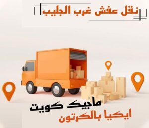 نقل عفش غرب الجليب نقل اثاث - نقل عفش - ابومحمد📞67622933 - رقم نقل عفش - هاف لوري - ونيت نقل عفش - نقل عفش رخيص - شركة نقل عفش - نقل عفش الكويت - نقل اثاث الكويت