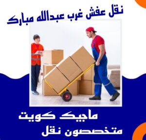 نقل عفش غرب عبدالله المبارك نقل اثاث - نقل عفش - ابومحمد📞67622933 - رقم نقل عفش - هاف لوري - ونيت نقل عفش - نقل عفش رخيص - شركة نقل عفش - نقل عفش الكويت - نقل اثاث الكويت