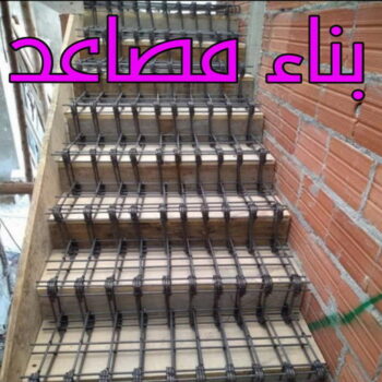 بناء مصاعد - بناء درج - بناء سلالم - مقاول مصري📞90933709 - بناء سلم - بناء درج خارجي - بناء درج داخلي - بناء سلم خرساني - بناء مصعد خرساني