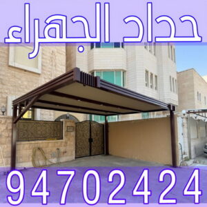 حداد الجهراء - حداد📞94702424 - رقم حداد الجهراء - حداد جهرا - حداد بالجهراء - حداد مظلات الجهراء - مظلات الجهراء - حداد الجهراء رخيص - حداد ابواب الجهراء - حداد 3 حداد الجهراء ابومعاذ حداد الجهراء - حداد📞94702424 - رقم حداد الجهراء - حداد جهرا - حداد بالجهراء - حداد مظلات الجهراء - مظلات الجهراء - حداد الجهراء رخيص - حداد ابواب الجهراء - حداد