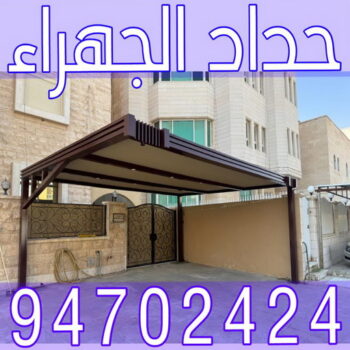حداد الجهراء - حداد📞94702424 - رقم حداد الجهراء - حداد جهرا - حداد بالجهراء - حداد مظلات الجهراء - مظلات الجهراء - حداد الجهراء رخيص - حداد ابواب الجهراء - حداد