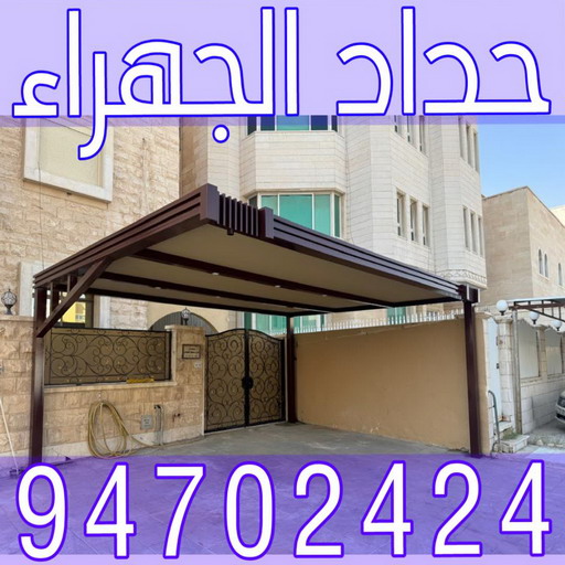 حداد الجهراء - حداد📞94702424 - رقم حداد الجهراء - حداد جهرا - حداد بالجهراء - حداد مظلات الجهراء - مظلات الجهراء - حداد الجهراء رخيص - حداد ابواب الجهراء - حداد 1 حداد الجهراء - حداد📞94702424 - رقم حداد الجهراء - حداد جهرا - حداد بالجهراء - حداد مظلات الجهراء - مظلات الجهراء - حداد الجهراء رخيص - حداد ابواب الجهراء - حداد