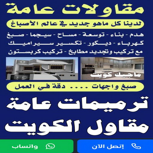 مقاولات - مقاولات عامة - ابومحمود 97703279 - مقاولات بناء - رقم مقاولات - مقاول تكسير - ترميمات عامة - مقاولات عامة بالكويت - مقاول - مقاول بناء - مقاول ترميم - مقاول الكويت 1 مقاولات - مقاولات عامة - ابومحمود 97703279 - مقاولات بناء - رقم مقاولات - مقاول تكسير - ترميمات عامة - مقاولات عامة بالكويت - مقاول - مقاول بناء - مقاول ترميم - مقاول الكويت