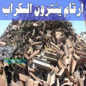 نشتري السكراب - ابواحمد📞60931739 - نشتري سكراب - شراء سكراب - حديد سكراب - سكراب الكويت - سكراب حديد - سكراب المنيوم - سكراب معادن - نشتري السكراب بالكويت 19 ارقام شركات يشترون السكراب