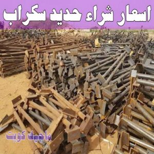 نشتري السكراب - ابواحمد📞60931739 - نشتري سكراب - شراء سكراب - حديد سكراب - سكراب الكويت - سكراب حديد - سكراب المنيوم - سكراب معادن - نشتري السكراب بالكويت 11 اسعار شراء حديد سكراب