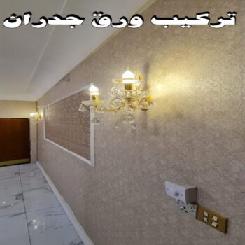 ورق حائط - تركيب ورق حائط - ابوعبدالله📞65700179 - معلم ورق حائط - ورق حائط الكويت - ورق حائط الجهراء - ورق حائط الفروانية - ورق حائط رخيص