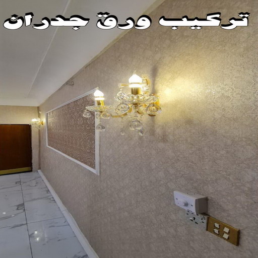 ورق حائط - تركيب ورق حائط - ابوعبدالله📞65700179 - معلم ورق حائط - ورق حائط الكويت - ورق حائط الجهراء - ورق حائط الفروانية - ورق حائط رخيص 1 ورق حائط - تركيب ورق حائط - ابوعبدالله📞65700179 - معلم ورق حائط - ورق حائط الكويت - ورق حائط الجهراء - ورق حائط الفروانية - ورق حائط رخيص