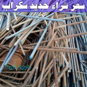 نشتري السكراب - ابواحمد📞60931739 - نشتري سكراب - شراء سكراب - حديد سكراب - سكراب الكويت - سكراب حديد - سكراب المنيوم - سكراب معادن - نشتري السكراب بالكويت 8 سعر شراء حديد سكراب