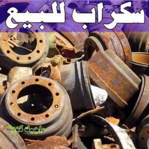 نشتري السكراب - ابواحمد📞60931739 - نشتري سكراب - شراء سكراب - حديد سكراب - سكراب الكويت - سكراب حديد - سكراب المنيوم - سكراب معادن - نشتري السكراب بالكويت 10 سكراب للبيع