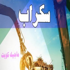 نشتري السكراب - ابواحمد📞60931739 - نشتري سكراب - شراء سكراب - حديد سكراب - سكراب الكويت - سكراب حديد - سكراب المنيوم - سكراب معادن - نشتري السكراب بالكويت 3 سكراب