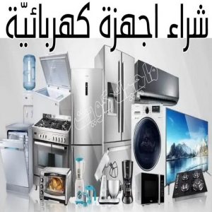 شراء سكراب - سكراب 90033656 - نشتري السكراب - نشتري سكراب - سكراب المنيوم - نشتري حديد سكراب - سكراب حديد - سكراب معادن - نشتري السكراب بالكويت 27 شراء اجهزة كهربائية