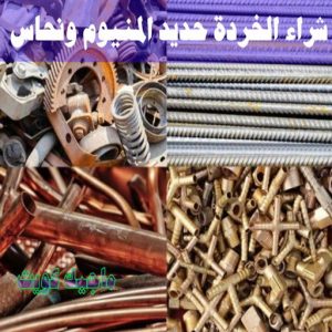 نشتري السكراب - ابواحمد📞60931739 - نشتري سكراب - شراء سكراب - حديد سكراب - سكراب الكويت - سكراب حديد - سكراب المنيوم - سكراب معادن - نشتري السكراب بالكويت 20 شراء الخردة حديد والمنيوم ونحاس