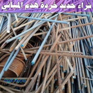 نشتري السكراب - ابواحمد📞60931739 - نشتري سكراب - شراء سكراب - حديد سكراب - سكراب الكويت - سكراب حديد - سكراب المنيوم - سكراب معادن - نشتري السكراب بالكويت 9 شراء حديد خرده هدم المباني