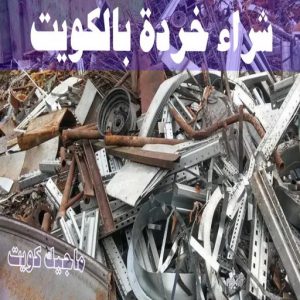 نشتري السكراب - ابواحمد📞60931739 - نشتري سكراب - شراء سكراب - حديد سكراب - سكراب الكويت - سكراب حديد - سكراب المنيوم - سكراب معادن - نشتري السكراب بالكويت 17 شراء خردة بالكويت
