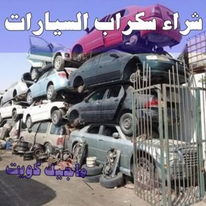 نشتري السكراب - ابواحمد📞60931739 - نشتري سكراب - شراء سكراب - حديد سكراب - سكراب الكويت - سكراب حديد - سكراب المنيوم - سكراب معادن - نشتري السكراب بالكويت 22 شراء سيارات سكراب