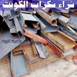 نشتري السكراب - ابواحمد📞60931739 - نشتري سكراب - شراء سكراب - حديد سكراب - سكراب الكويت - سكراب حديد - سكراب المنيوم - سكراب معادن - نشتري السكراب بالكويت 5 شراء سكراب الكويت