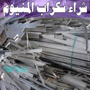 نشتري السكراب - ابواحمد📞60931739 - نشتري سكراب - شراء سكراب - حديد سكراب - سكراب الكويت - سكراب حديد - سكراب المنيوم - سكراب معادن - نشتري السكراب بالكويت 15 شراء سكراب المنيوم