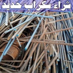 نشتري السكراب - ابواحمد📞60931739 - نشتري سكراب - شراء سكراب - حديد سكراب - سكراب الكويت - سكراب حديد - سكراب المنيوم - سكراب معادن - نشتري السكراب بالكويت 13 شراء سكراب حديد