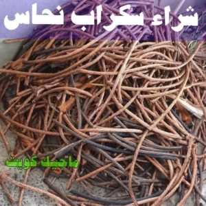 نشتري السكراب - ابواحمد📞60931739 - نشتري سكراب - شراء سكراب - حديد سكراب - سكراب الكويت - سكراب حديد - سكراب المنيوم - سكراب معادن - نشتري السكراب بالكويت 14 شراء سكراب نحاس نشتري السكراب - ابواحمد📞60931739 - نشتري سكراب - شراء سكراب - حديد سكراب - سكراب الكويت - سكراب حديد - سكراب المنيوم - سكراب معادن - نشتري السكراب بالكويت