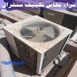 نشتري السكراب - ابواحمد📞60931739 - نشتري سكراب - شراء سكراب - حديد سكراب - سكراب الكويت - سكراب حديد - سكراب المنيوم - سكراب معادن - نشتري السكراب بالكويت 25 شراء مكاين تكييف سنترال نشتري السكراب - ابواحمد📞60931739 - نشتري سكراب - شراء سكراب - حديد سكراب - سكراب الكويت - سكراب حديد - سكراب المنيوم - سكراب معادن - نشتري السكراب بالكويت