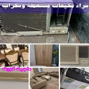 نشتري السكراب - ابواحمد📞60931739 - نشتري سكراب - شراء سكراب - حديد سكراب - سكراب الكويت - سكراب حديد - سكراب المنيوم - سكراب معادن - نشتري السكراب بالكويت 26 شراء مكيفات مستعملة وسكراب