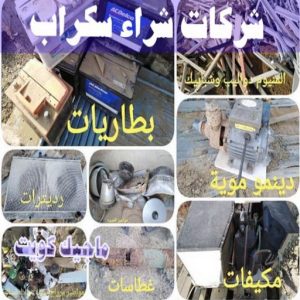 نشتري السكراب - ابواحمد📞60931739 - نشتري سكراب - شراء سكراب - حديد سكراب - سكراب الكويت - سكراب حديد - سكراب المنيوم - سكراب معادن - نشتري السكراب بالكويت 18 شركات شراء السكراب