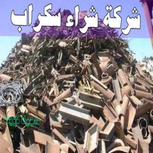 نشتري السكراب - ابواحمد📞60931739 - نشتري سكراب - شراء سكراب - حديد سكراب - سكراب الكويت - سكراب حديد - سكراب المنيوم - سكراب معادن - نشتري السكراب بالكويت 4 شركة شراء السكراب