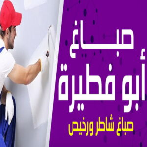 صباغ ابوفطيرة 7 صباغ ابوفطيرة - اصباغ ابوفطيرة - ابوعبدالله📞65700179 - صباغ ابوفطيرة شاطر - صباغ ابوفطيرة رخيص - صباغ ابوفطيرة الكويت - رقم صباغ ابوفطيرة