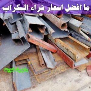نشتري السكراب - ابواحمد📞60931739 - نشتري سكراب - شراء سكراب - حديد سكراب - سكراب الكويت - سكراب حديد - سكراب المنيوم - سكراب معادن - نشتري السكراب بالكويت 21 ما افضل اسعار شراء السكراب ؟