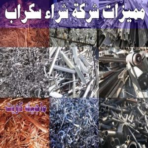 نشتري السكراب - ابواحمد📞60931739 - نشتري سكراب - شراء سكراب - حديد سكراب - سكراب الكويت - سكراب حديد - سكراب المنيوم - سكراب معادن - نشتري السكراب بالكويت 12 مميزات شركة شراء سكراب