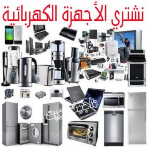 شراء سكراب - سكراب 90033656 - نشتري السكراب - نشتري سكراب - سكراب المنيوم - نشتري حديد سكراب - سكراب حديد - سكراب معادن - نشتري السكراب بالكويت 28 نشتري الاجهزة الكهربائية