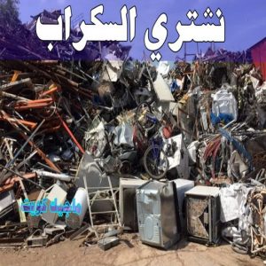 نشتري السكراب - ابواحمد📞60931739 - نشتري سكراب - شراء سكراب - حديد سكراب - سكراب الكويت - سكراب حديد - سكراب المنيوم - سكراب معادن - نشتري السكراب بالكويت 7 نشتري السكراب