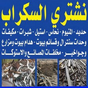 شراء سكراب - سكراب 90033656 - نشتري السكراب - نشتري سكراب - سكراب المنيوم - نشتري حديد سكراب - سكراب حديد - سكراب معادن - نشتري السكراب بالكويت 2 نشتري السكراب