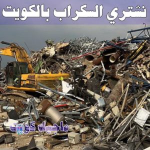 نشتري السكراب - ابواحمد📞60931739 - نشتري سكراب - شراء سكراب - حديد سكراب - سكراب الكويت - سكراب حديد - سكراب المنيوم - سكراب معادن - نشتري السكراب بالكويت 6 نشتري السكراب الكويت