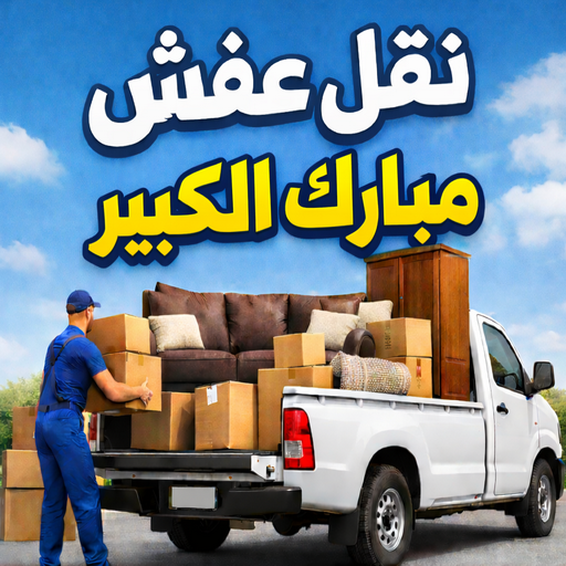 نقل عفش مبارك الكبير - ابومحمد📞67622933 - نقل اثاث مبارك الكبير - هاف لوري مبارك الكبير - ونيت مبارك الكبير - شركة نقل عفش مبارك الكبير 1 نقل عفش مبارك الكبير - ابومحمد📞67622933 - نقل اثاث مبارك الكبير - هاف لوري مبارك الكبير - ونيت مبارك الكبير - شركة نقل عفش مبارك الكبير