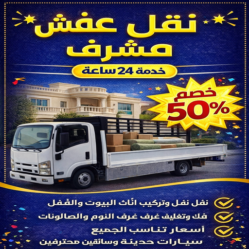 نقل عفش مشرف - ابومحمد📞67622933 - نقل اثاث مشرف - شركة نقل عفش مشرف - رقم نقل عفش مشرف - نقل اثاث مشرف - هاف لوري مشرف - ونيت مشرف 1 نقل عفش مشرف - ابومحمد📞67622933 - نقل اثاث مشرف - شركة نقل عفش مشرف - رقم نقل عفش مشرف - نقل اثاث مشرف - هاف لوري مشرف - ونيت مشرف