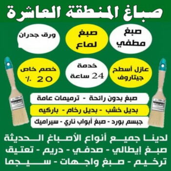 صباغ المنطقة العاشرة - ابوعبدالله📞65700179 - صباغ الاحمدي - صباغ صباح الاحمد - صباغ الفحيحيل - صباغ الرقة - صباغ الخيران - صباغ الوفره - صباغ هديه
